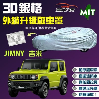 【蓋方便】3D銀格（4WD-S。免運）外銷加厚版雙層耐曬台製現貨車罩《鈴木》JIMNY 吉米 可自取