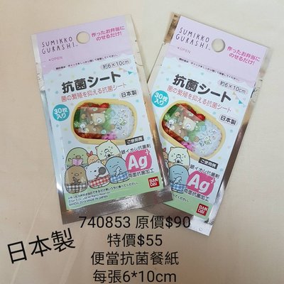 #特價品【日本進口】角落生物/角落小夥伴~日本製抗菌便當餐紙 原價$90 特價$55