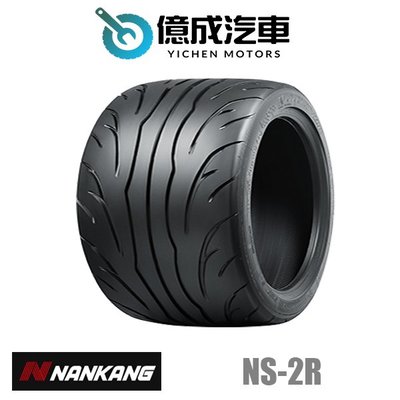 《大台北》億成汽車輪胎量販中心-南港輪胎 NS-2R 【225/45ZR18】