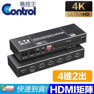【易控王】HDMI2.0b矩陣四進二出 4K60Hz高畫質 光纖EDID/3.5mm音源分離 (40-211-03)