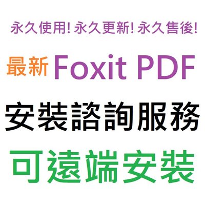 Foxit PDF Editor Pro 英文、繁體中文 永久使用 可遠端安裝