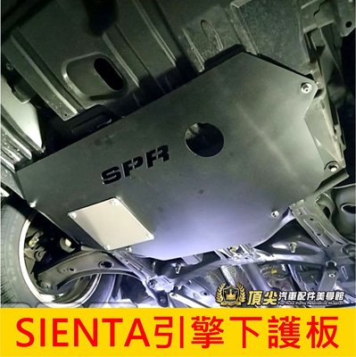 TOYOTA豐田【SIENTA引擎下護板】2017-2024年Sienta 底盤下護板 保護引擎底盤機件 防碰撞 保護蓋