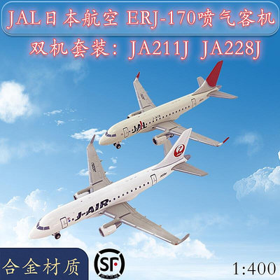 1400JAL日本航 ERJ-170噴氣客機JA211J雙機JA228J合金飛機模型