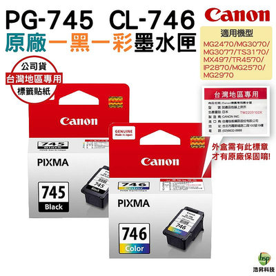 CANON PG-745+CL-746 一黑一彩 原廠墨水匣 MG2470 MG3070 TR4570