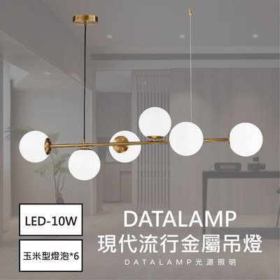 【LED.SMD】(全H-1681)現代流行金屬吊燈LED E27 10W*1燈泡另計 適用於餐廳/商業空間