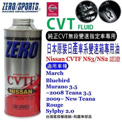和霆車部品中和館—日本原裝ZERO/SPORTS NISSAN 日產車系NS3/NS2合格認證 CVT專用自排油