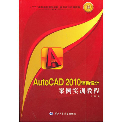 眾信優品 正版書籍AutoCAD2010輔助設計案例實訓教程SJ3309