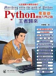 益大資訊~Python 零基礎最強入門之路 -- 王者歸來  ISBN:9789865002237  XB1828