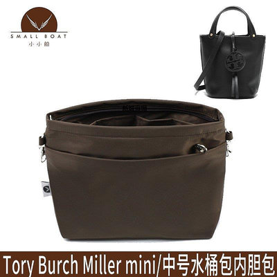 【現貨精選】適用于Tory Burch水桶包TB Miller mini/中號包中包內膽包整理袋