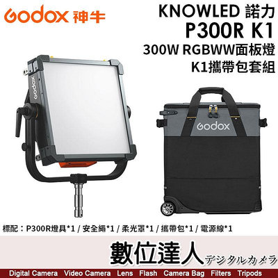 【數位達人】神牛 Godox KNOWLED 諾力【P300R K1】300W RGBWW面板燈 K1攜帶包套組／色溫1800K-10000K