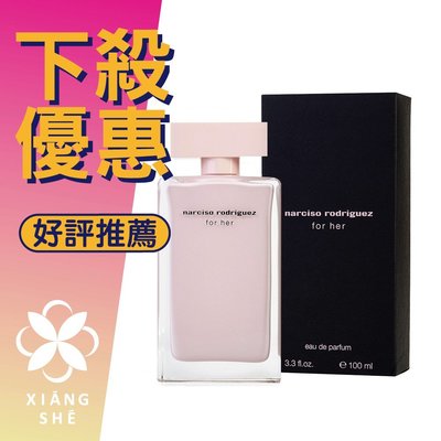 【香舍】Narciso Rodriguez For Her 女性淡香精 50ML/100ML