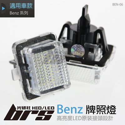 【brs光研社】BEN-06 LED 牌照燈 賓士 Benz W204 5D W207 W212 W221