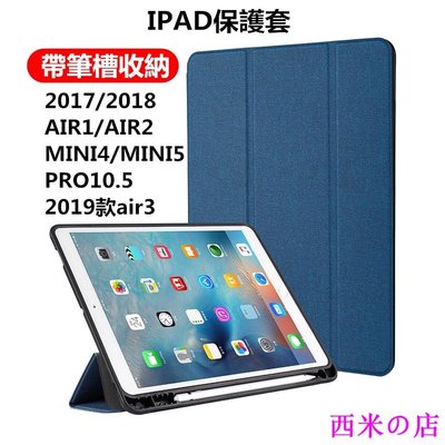 西米の店【筆槽收納】蘋果 iPad Air 10.5吋 2019 筆槽平板保護套 MINI5 皮套 支架 休眠喚醒 AIR