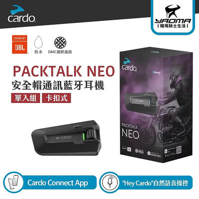 CARDO PACKTALK NEO 安全帽通訊藍牙耳機 40mm JBL DMC 2.0 動態網狀通訊技術 耀瑪騎士