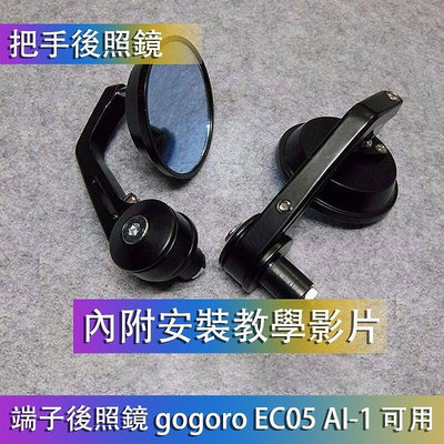 後照鏡 復古風圓鏡 平衡端子 手把鏡 端子鏡 機車照後鏡 GOGORO2 GOGORO EC05 AI-1 優質