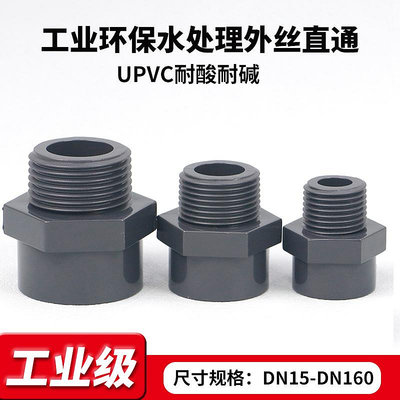工業級UPVC外牙直接外絲內插直通活接接頭化工級pvc水管配件20 25滿200元發貨