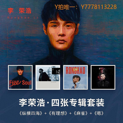 CD唱片正版 李榮浩4張專輯套裝 縱橫四海+麻雀+理想+嗯 CD唱片 烏梅子醬