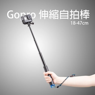 三重☆大人氣☆ 副廠 GoPro 簡易型 伸縮 自拍棒 18~47cm