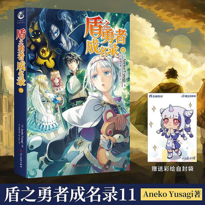 【贈彩繪自封袋】盾之勇者成名錄小說11 第11冊卷 Aneko Yusagi著從零開始的異世界生活小說同類天聞角川漫