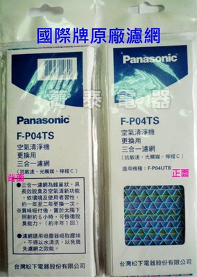 ☎『原廠濾網』Panasonic【F-P04TS】(抗敏速、光觸媒、檸檬C三合ㄧ)濾網~適用→F-P04UT8