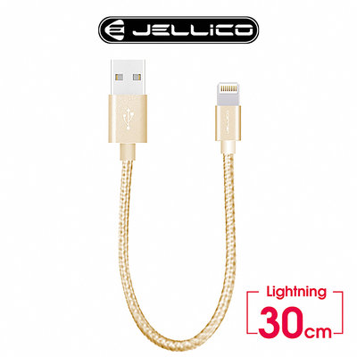 JELLICO 速騰系列30公分 Lightning行動電源專用傳輸線-金色 JEC-GS03-GDL