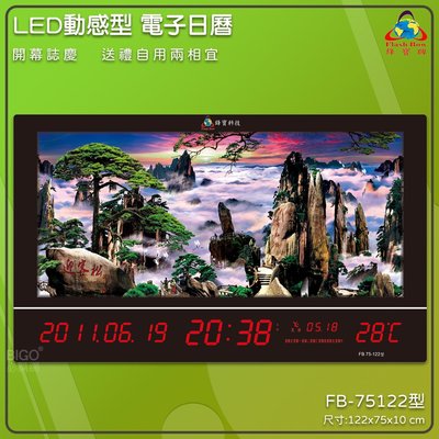 熱銷好物➤鋒寶 LED動感型電子日曆 FB-75122 時鐘 鬧鐘 電子鐘 數字鐘 掛鐘 電子鬧鐘 萬年曆 日曆