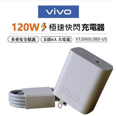 vivo原廠 120W充電器 閃充充電組 Super FlashCharge PD充電器 X90 x90 pro X80 X100