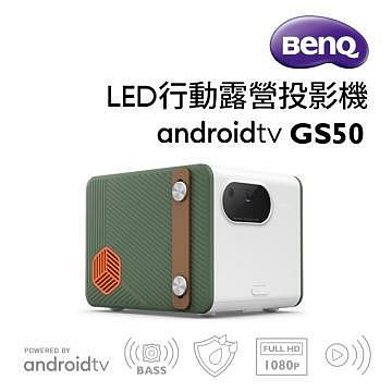 【鄰家電腦】BenQ GS50 LED露營投影機