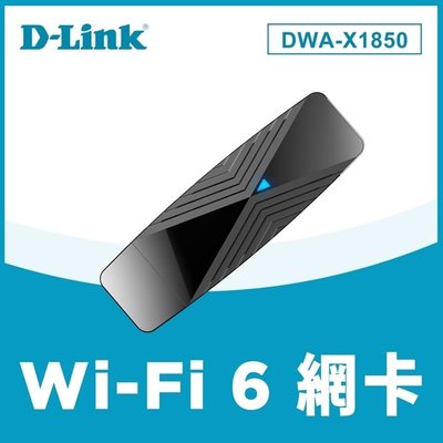 @電子街3C特賣會@全新 友訊 D-Link DWA-X1850 AX1800 Wi-Fi 6 USB3.0 無線網路卡