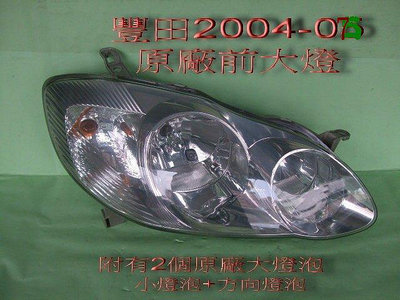 豐田ALTIS 2004-07年原廠前大燈[副駕邊]原廠大燈夜間照明燈光聚光特佳不散光B12
