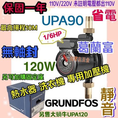 GRUNDFOS 葛蘭富 套房最愛 UPA15-90 熱水器專用加壓機 UPA-90 靜音 小蝸牛 120W 1/6HP