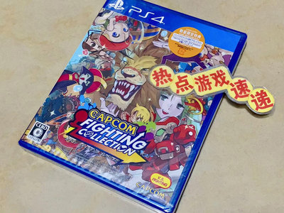 全新日版現貨！PS4 卡普空復古格斗游戲收藏集 Capcom
