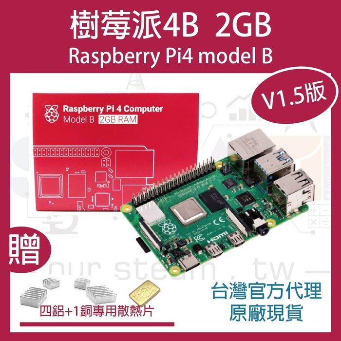 【現貨送贈品】V1.5版樹莓派Raspberry Pi 4 Model B 2GB 現貨/英國