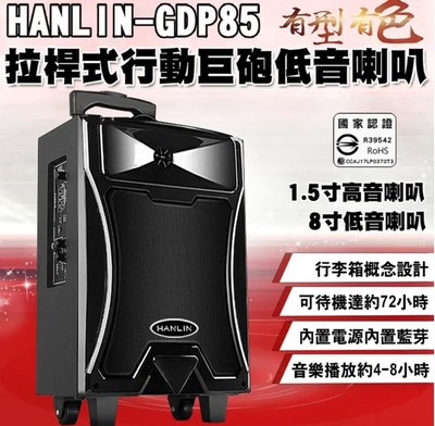 HANLIN-GDP85拉桿式行動巨砲低音喇叭(含麥克風)