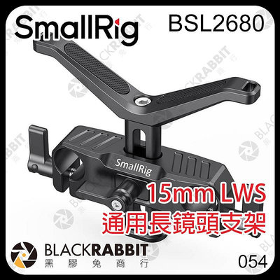 黑膠兔商行【 SmallRig BSL2680 15mm LWS 通用長鏡頭支架 】 鏡頭 支撐架 相機 長焦 鏡頭座