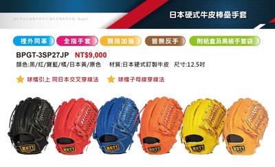 【ZETT BPGT-3SP 日本硬式訂製牛皮棒壘手套】12.5吋內野手手套BPGT-3SP27JP/全指手套 五色選1