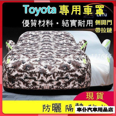 Toyota專用車罩車 適用於YARIS ALTIS CAMRY RAV4 Sienta CHR汽車車罩 防曬 防塵車仆 LT 車罩