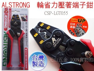【元山五金】台灣製ALSTRONG新一代省力壓著鉗 CSP-LGT055壓著端子鉗 壓接鉗 5.5MM 不卡端子
