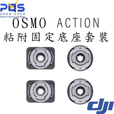 DJI 大疆創新 OSMO Action 粘附固定底座套裝 雲台 平面 曲面 都可牢固貼合 台南PQS