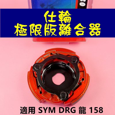 仕輪 極限版 離合器 傳動 後組 適用於 三陽 SYM DRG 龍 158