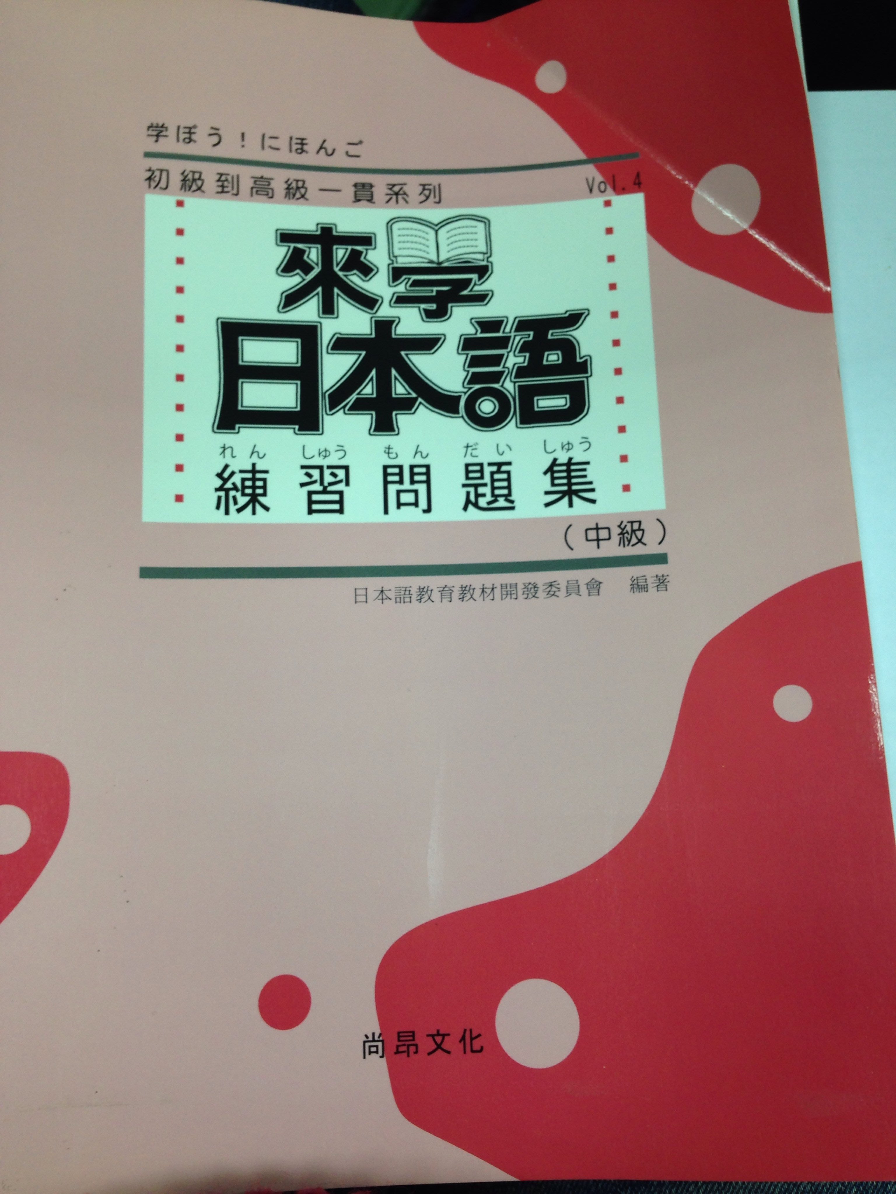 二手書 來學日本語 練習問題集 中級 來學日本語 中級 2007出版 Yahoo奇摩拍賣