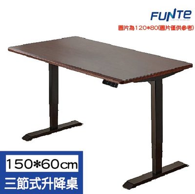 【耀偉】FUNTE 智慧型電動三節式升降桌-面板3.0-桌板尺寸（寬150cmx深60cm)-四方