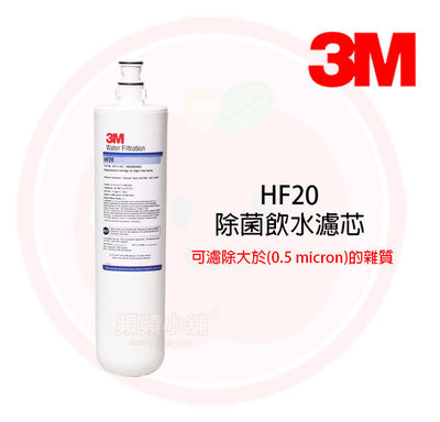❤頻頻小舖❤ 3M HF-20 除菌濾心 高流量濾芯 HF20 頭蓋通用S004/Cyst-FF A700 原廠公司貨