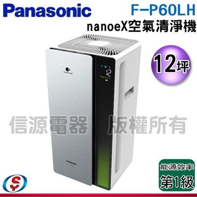 可議價【新莊信源】12坪【Panasonic 國際牌】nanoeX 空氣清淨機 F-P60LH / FP60LH