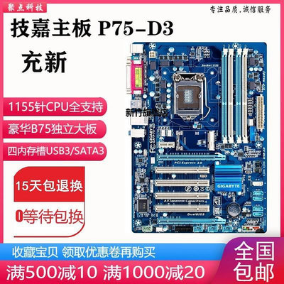 【熱賣下殺價】新！技嘉 P75-D3 P75主板1155 DDR3獨顯大板替B75 Z77支持1230V2