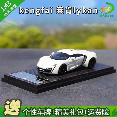 模型車 原廠汽車模型 1:43 萊肯車模 kengfai 萊肯lykan 速度與激情7 萊肯模型收藏擺件