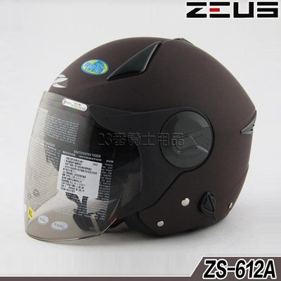 免運 瑞獅 ZEUS 安全帽 ZS 612A 素色 消光咖啡 內藏墨鏡｜23番 超輕量 半罩 3/4罩 快插扣