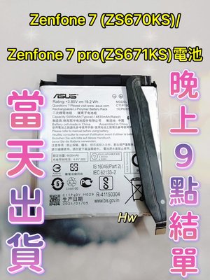 【Hw】ZENFONE 7 / 7 PRO(ZS670KS/ZS671KS) 專用電池 DIY 維修零件 電池