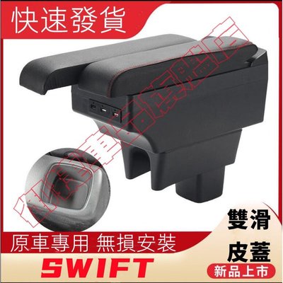 SUZUKI SWIFT 雙滑道 中央扶手 扶手箱 雙層儲物 USB車充 原車直上車用扶手 扶手箱 扶手 杯架