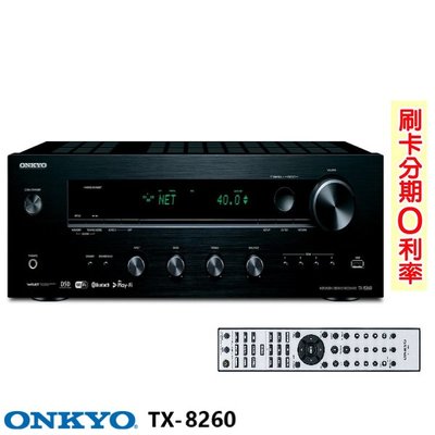 嘟嘟音響 Onkyo TX-8260 兩聲道綜合擴大機 釪環公司貨 二年保固 歡迎+即時通詢問 免運